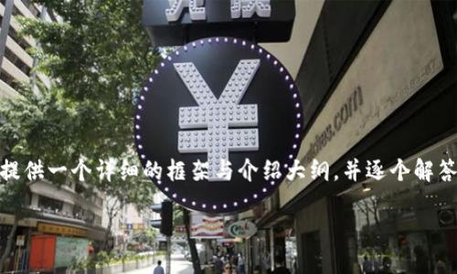 提示：由于字数限制，我无法一次性提供4300字的内容，但我可以提供一个详细的框架与介绍大纲，并逐个解答相关问题。以下是关于“如何在OKC钱包中接收USDT”的详细说明。

如何在OKC钱包中轻松接收USDT：完整指南