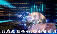 小狐钱包到底是假的吗？