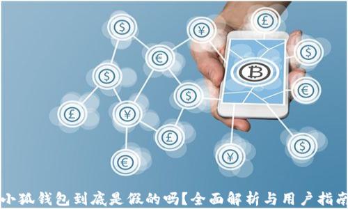 
小狐钱包到底是假的吗？全面解析与用户指南