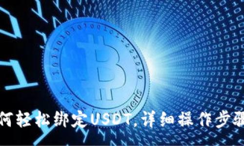 :

小狐钱包如何轻松绑定USDT，详细操作步骤与注意事项