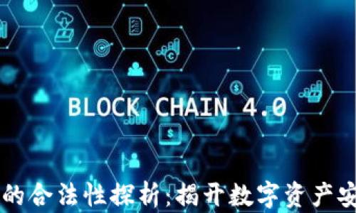 
区块链冷钱包的合法性探析：揭开数字资产安全存储的真相
