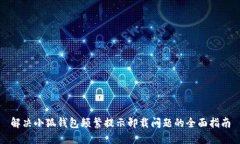 解决小狐钱包频繁提示卸