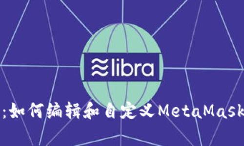 全面解析：如何编辑和自定义MetaMask代币Logo