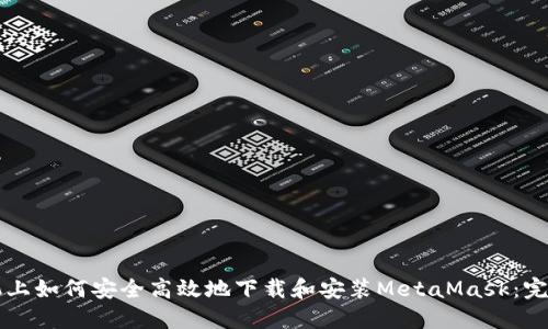 虚拟机上如何安全高效地下载和安装MetaMask：完整指南