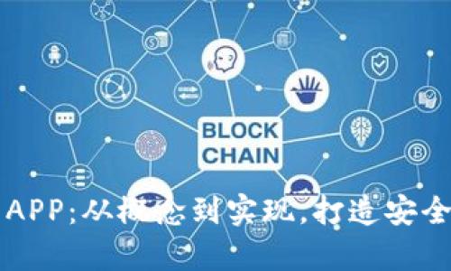 全面解析区块链钱包开发APP:从概念到实现,打造安全高效的数字资产管理平台