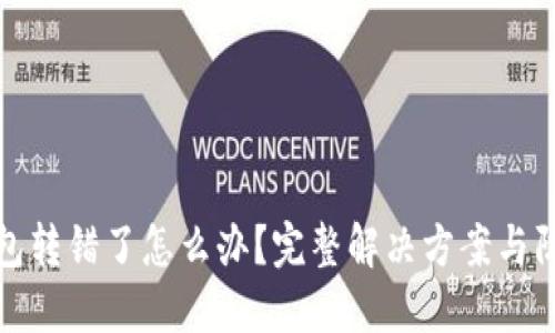小狐钱包转错了怎么办？完整解决方案与防范技巧