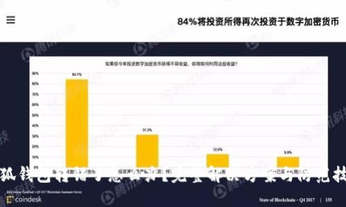 小狐钱包转错了怎么办？完整解决方案与防范技巧