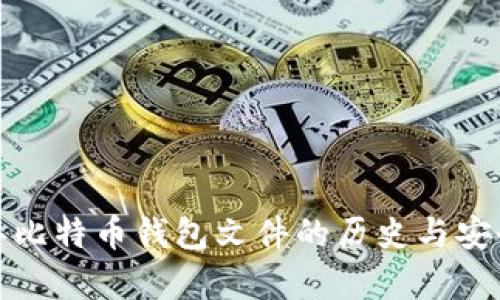  2011年比特币钱包文件的历史与安全性分析