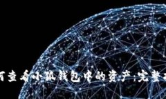 如何查看小狐钱包中的资
