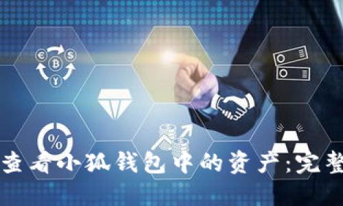 如何查看小狐钱包中的资产：完整指南