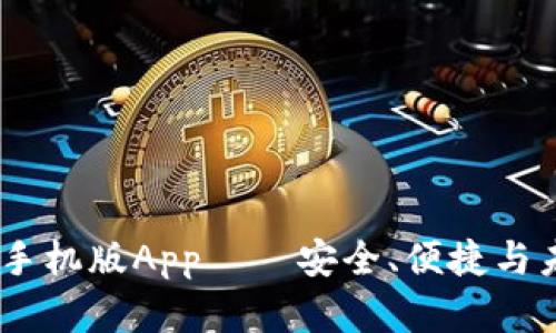 全面解析：小狐钱包手机版App——安全、便捷与未来数字支付的结合