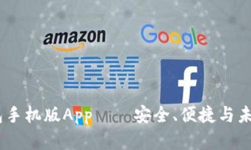 全面解析：小狐钱包手机版App——安全、便捷与未来数字支付的结合