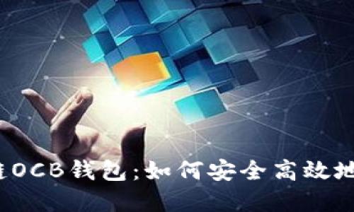 全面解读区块链OCB钱包：如何安全高效地管理数字资产？