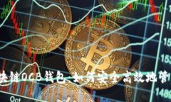 全面解读区块链OCB钱包：