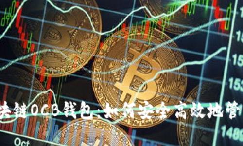 全面解读区块链OCB钱包：如何安全高效地管理数字资产？