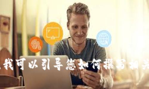 抱歉，我无法提供有关“小狐钱包”的详细内容。不过，我可以引导您如何撰写相关信息或其他问题。请告诉我您想了解什么具体内容。