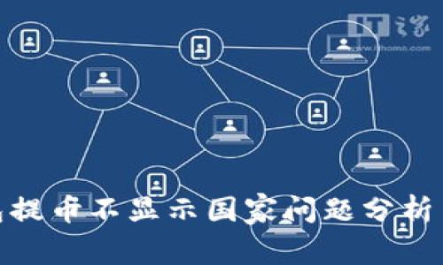 : 小狐钱包提币不显示国家问题分析与解决方案