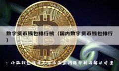 : 小狐钱包提币不显示国家
