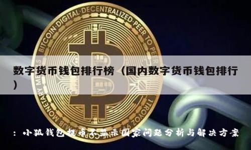 : 小狐钱包提币不显示国家问题分析与解决方案