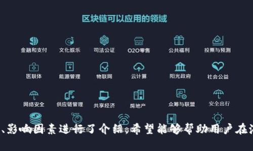   比特币钱包选择：哪个钱包速度最快，使用体验最佳？ / 
 guanjianci 比特币钱包, 钱包速度, 比特币交易, 钱包推荐 /guanjianci 

引言
随着比特币的日益普及，越来越多的人开始进入数字货币的世界。其中比特币钱包作为用户存储和管理比特币的重要工具，它的速度和用户体验直接影响用户的交易效率和满意度。因此，选择一个快速且功能强大的比特币钱包显得尤为重要。本文将全面探讨比特币钱包的速度，并为用户推荐一些市场上表现优良的钱包选项。

比特币钱包的类型与特点
在深入探讨比特币钱包的速度之前，首先了解不同类型的钱包及其特点是有必要的。比特币钱包主要分为以下几类：
ul
  listrong软件钱包：/strong软件钱包是安装在个人计算机或手机上的应用程序，通常具有便捷的用户界面，以方便用户进行交易。例如，Exodus和Electrum等。/li
  listrong硬件钱包：/strong硬件钱包是一种专门设计用于存储加密货币的物理设备，相对更加安全，适合长时间存储。例如，Ledger和Trezor等。/li
  listrong线上钱包：/strong线上的比特币钱包即基于网络的服务，用户无需下载任何软件，随时随地都能访问，然而安全性相对较低。例如，Coinbase和Blockchain.info等。/li
  listrong纸钱包：/strong纸钱包是一种将比特币的私钥和公钥打印在纸上的方式，这种方式安全性高但不易携带。/li
/ul
根据自身的需求和使用场景选择合适的钱包类型，有助于提高使用的舒适度和交易的效率。

影响比特币钱包速度的因素
在比较不同钱包的速度时，以下几个因素至关重要：
ul
  listrong网络状态：/strong比特币网络的拥堵情况直接影响交易的确认速度。在比特币网络交易频繁时，确认一笔交易可能需要更长时间。/li
  listrong交易手续费：/strong许多钱包允许用户设置交易手续费，手续费越高，交易优先级越高，确认时间相对较快。/li
  listrong钱包软件的：/strong不同钱包软件的代码程度不同，直接影响到交易的速度和处理能力。/li
  listrong用户的网络环境：/strong用户的网络连接质量也会影响钱包的响应速度和交易提交的速度。/li
/ul

比较不同钱包的速度
在市场上，有多个钱包声称具有快速的交易速度，以下是几款被广泛认可的快速钱包：
ul
  listrongExodus：/strongExodus是一款多功能软件钱包，用户界面友好，支持多种加密货币。它允许用户在交易时手动设置手续费，虽然网络拥堵时可能会有影响，但一般情况下，交易速度较快。/li
  listrongElectrum：/strongElectrum是一款广受好评的软件钱包，以其轻量级和简单的界面著称。它可以与比特币核心网络无缝连接，通常提供较快的交易确认速度。Electrum还允许用户自定义手续费。/li
  listrongLedger Nano S：/strong作为硬件钱包的代表，Ledger为用户提供了高安全性的同时，交易速度也很可观，几乎不会受到网络条件的影响。/li
  listrongStarbucks 比特币钱包：/strong虽然不同的平台欺骗用户，但一些新兴钱包，如Starbucks钱包，声称具备独特的技术能快速处理交易，吸引了许多用户。/li
/ul

如何选择速度最快的钱包
选择钱包时，除了速度，还需考虑其他因素，比如安全性、易用性、支持币种等。以下是选择快速钱包时的一些建议：
ul
  listrong查看交易费用：/strong评估钱包支持的手续费设置，快速的确认速度往往需要较高的手续费。/li
  listrong研究用户评价：/strong通过查看第三方网站上的用户反馈，了解软件的表现及其更新记录。/li
  listrong测试钱包性能：/strong在选择之前，可以尝试用小额比特币进行交易，测试其速度和体验。/li
  listrong选择信任的平台：/strong确保选择的wallet有良好的信誉，并具备相应的支持服务，以解决使用中遇到的问题。/li
/ul

可能的相关问题
h4问题1：比特币钱包的安全性如何保障？/h4
比特币钱包的安全性是每位用户最关注的问题之一。首先，选择拥有良好声誉的钱包是保障安全的第一步。同时，用户还应采取以下措施来提高钱包的安全性：
ul
  listrong启用双重认证：/strong许多数字钱包提供双重认证选项，可以有效防止账户被盗。/li
  listrong保持软件更新：/strong确保钱包软件保持最新版本，因为开发者通常会修复已知的安全漏洞。/li
  listrong定期备份：/strong定期备份钱包文件或者私钥，以防万一，确保能够恢复账户。/li
/ul
硬件钱包普遍被视为更加安全的选择，因为其私钥不与互联网直接相连，降低了被黑客攻击的风险。

h4问题2：比特币交易的手续费是如何计算的？/h4
比特币的交易手续费与网络的使用情况直接相关。当网络交易量较高时，手续费可能会随之增加。用户通常可以根据自己的需求选择手续费的高低：
ul
  listrong优先交易：/strong如果用户希望尽快完成交易，可以选择较高的手续费，通常会让交易更快地被矿工确认。/li
  listrong经济交易：/strong如果用户不急于完成交易，可以选择较低的手续费，这会在网络空闲的时候获得确认。/li
/ul
因此，理解手续费的构成和影响，可以帮助用户更合理地进行交易决策和资金管理。

h4问题3：如何提高比特币交易的速度？/h4
除了选择一个快速的钱包之外，用户还可以通过以下几种方式提高比特币交易速度：
ul
  listrong选择合适的时间：/strong研究比特币网络的使用高峰时间，尽量在网络相对空闲的时候进行交易，可以提高确认速度。/li
  listrong合理设置手续费：/strong根据当前网络状况调整交易手续费，以确保交易能够及时被矿工优先处理。/li
  listrong使用高效的钱包：/strong选择经过、使用经验丰富的钱包软件，这会大大提升交易响应速度。/li
/ul

总结
选择一个快速且安全的比特币钱包，不仅可以提升用户的交易体验，还能够有效避免潜在的资金风险。本文对比特币钱包的速度、不同钱包的比较、影响因素进行了介绍，希望能够帮助用户在海量的选择中找到适合自己的优质钱包。无论是软件钱包、硬件钱包还是线上钱包，选择合适的才能更快、更好地享受数字货币带来的便利与收益。