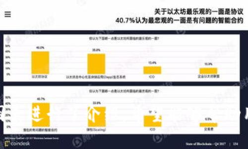   比特币钱包选择：哪个钱包速度最快，使用体验最佳？ / 
 guanjianci 比特币钱包, 钱包速度, 比特币交易, 钱包推荐 /guanjianci 

引言
随着比特币的日益普及，越来越多的人开始进入数字货币的世界。其中比特币钱包作为用户存储和管理比特币的重要工具，它的速度和用户体验直接影响用户的交易效率和满意度。因此，选择一个快速且功能强大的比特币钱包显得尤为重要。本文将全面探讨比特币钱包的速度，并为用户推荐一些市场上表现优良的钱包选项。

比特币钱包的类型与特点
在深入探讨比特币钱包的速度之前，首先了解不同类型的钱包及其特点是有必要的。比特币钱包主要分为以下几类：
ul
  listrong软件钱包：/strong软件钱包是安装在个人计算机或手机上的应用程序，通常具有便捷的用户界面，以方便用户进行交易。例如，Exodus和Electrum等。/li
  listrong硬件钱包：/strong硬件钱包是一种专门设计用于存储加密货币的物理设备，相对更加安全，适合长时间存储。例如，Ledger和Trezor等。/li
  listrong线上钱包：/strong线上的比特币钱包即基于网络的服务，用户无需下载任何软件，随时随地都能访问，然而安全性相对较低。例如，Coinbase和Blockchain.info等。/li
  listrong纸钱包：/strong纸钱包是一种将比特币的私钥和公钥打印在纸上的方式，这种方式安全性高但不易携带。/li
/ul
根据自身的需求和使用场景选择合适的钱包类型，有助于提高使用的舒适度和交易的效率。

影响比特币钱包速度的因素
在比较不同钱包的速度时，以下几个因素至关重要：
ul
  listrong网络状态：/strong比特币网络的拥堵情况直接影响交易的确认速度。在比特币网络交易频繁时，确认一笔交易可能需要更长时间。/li
  listrong交易手续费：/strong许多钱包允许用户设置交易手续费，手续费越高，交易优先级越高，确认时间相对较快。/li
  listrong钱包软件的：/strong不同钱包软件的代码程度不同，直接影响到交易的速度和处理能力。/li
  listrong用户的网络环境：/strong用户的网络连接质量也会影响钱包的响应速度和交易提交的速度。/li
/ul

比较不同钱包的速度
在市场上，有多个钱包声称具有快速的交易速度，以下是几款被广泛认可的快速钱包：
ul
  listrongExodus：/strongExodus是一款多功能软件钱包，用户界面友好，支持多种加密货币。它允许用户在交易时手动设置手续费，虽然网络拥堵时可能会有影响，但一般情况下，交易速度较快。/li
  listrongElectrum：/strongElectrum是一款广受好评的软件钱包，以其轻量级和简单的界面著称。它可以与比特币核心网络无缝连接，通常提供较快的交易确认速度。Electrum还允许用户自定义手续费。/li
  listrongLedger Nano S：/strong作为硬件钱包的代表，Ledger为用户提供了高安全性的同时，交易速度也很可观，几乎不会受到网络条件的影响。/li
  listrongStarbucks 比特币钱包：/strong虽然不同的平台欺骗用户，但一些新兴钱包，如Starbucks钱包，声称具备独特的技术能快速处理交易，吸引了许多用户。/li
/ul

如何选择速度最快的钱包
选择钱包时，除了速度，还需考虑其他因素，比如安全性、易用性、支持币种等。以下是选择快速钱包时的一些建议：
ul
  listrong查看交易费用：/strong评估钱包支持的手续费设置，快速的确认速度往往需要较高的手续费。/li
  listrong研究用户评价：/strong通过查看第三方网站上的用户反馈，了解软件的表现及其更新记录。/li
  listrong测试钱包性能：/strong在选择之前，可以尝试用小额比特币进行交易，测试其速度和体验。/li
  listrong选择信任的平台：/strong确保选择的wallet有良好的信誉，并具备相应的支持服务，以解决使用中遇到的问题。/li
/ul

可能的相关问题
h4问题1：比特币钱包的安全性如何保障？/h4
比特币钱包的安全性是每位用户最关注的问题之一。首先，选择拥有良好声誉的钱包是保障安全的第一步。同时，用户还应采取以下措施来提高钱包的安全性：
ul
  listrong启用双重认证：/strong许多数字钱包提供双重认证选项，可以有效防止账户被盗。/li
  listrong保持软件更新：/strong确保钱包软件保持最新版本，因为开发者通常会修复已知的安全漏洞。/li
  listrong定期备份：/strong定期备份钱包文件或者私钥，以防万一，确保能够恢复账户。/li
/ul
硬件钱包普遍被视为更加安全的选择，因为其私钥不与互联网直接相连，降低了被黑客攻击的风险。

h4问题2：比特币交易的手续费是如何计算的？/h4
比特币的交易手续费与网络的使用情况直接相关。当网络交易量较高时，手续费可能会随之增加。用户通常可以根据自己的需求选择手续费的高低：
ul
  listrong优先交易：/strong如果用户希望尽快完成交易，可以选择较高的手续费，通常会让交易更快地被矿工确认。/li
  listrong经济交易：/strong如果用户不急于完成交易，可以选择较低的手续费，这会在网络空闲的时候获得确认。/li
/ul
因此，理解手续费的构成和影响，可以帮助用户更合理地进行交易决策和资金管理。

h4问题3：如何提高比特币交易的速度？/h4
除了选择一个快速的钱包之外，用户还可以通过以下几种方式提高比特币交易速度：
ul
  listrong选择合适的时间：/strong研究比特币网络的使用高峰时间，尽量在网络相对空闲的时候进行交易，可以提高确认速度。/li
  listrong合理设置手续费：/strong根据当前网络状况调整交易手续费，以确保交易能够及时被矿工优先处理。/li
  listrong使用高效的钱包：/strong选择经过、使用经验丰富的钱包软件，这会大大提升交易响应速度。/li
/ul

总结
选择一个快速且安全的比特币钱包，不仅可以提升用户的交易体验，还能够有效避免潜在的资金风险。本文对比特币钱包的速度、不同钱包的比较、影响因素进行了介绍，希望能够帮助用户在海量的选择中找到适合自己的优质钱包。无论是软件钱包、硬件钱包还是线上钱包，选择合适的才能更快、更好地享受数字货币带来的便利与收益。