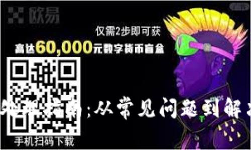  小狐钱包异常处理指南：从常见问题到解决方案一步到位
