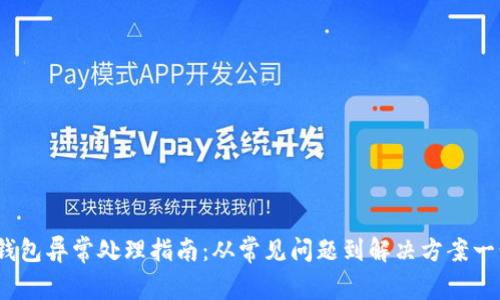  小狐钱包异常处理指南：从常见问题到解决方案一步到位