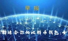 如何选择适合你的比特币