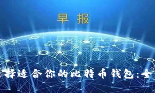 如何选择适合你的比特币钱包：全面指南