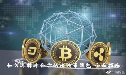 如何选择适合你的比特币钱包：全面指南