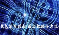 小狐钱包使用指南：图文