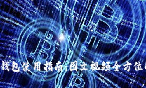 小狐钱包使用指南：图文视频全方位解析！