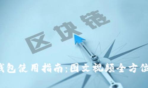 小狐钱包使用指南：图文视频全方位解析！