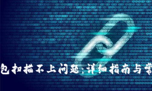 如何解决小狐钱包扫描不上问题：详细指南与常见故障排除技巧