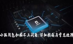 如何解决小狐钱包扫描不