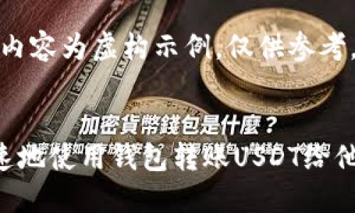 请注意，以下内容为虚构示例，仅供参考。


如何安全快速地使用钱包转账USDT给他人：全面指南