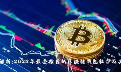 全面解析：2023年最受推荐的区块链钱包软件及其特点