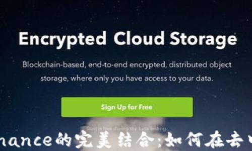
MetaMask与Yam Finance的完美结合：如何在去中心化金融中轻松交易