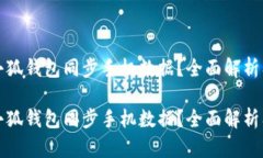 无法通过小狐钱包同步手
