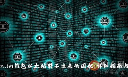 如何解决Token.im钱包以太坊转不出来的困扰：详细指南与常见问题解答