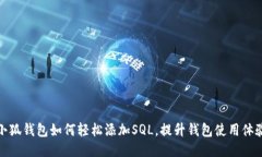 小狐钱包如何轻松添加S