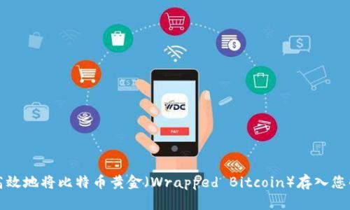如何安全高效地将比特币黄金（Wrapped Bitcoin）存入您的数字钱包