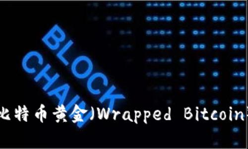 如何安全高效地将比特币黄金（Wrapped Bitcoin）存入您的数字钱包