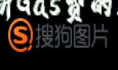 小狐钱包：深度解析Gas费