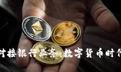比特币钱包对接银行业务：数字货币时代的金融革命