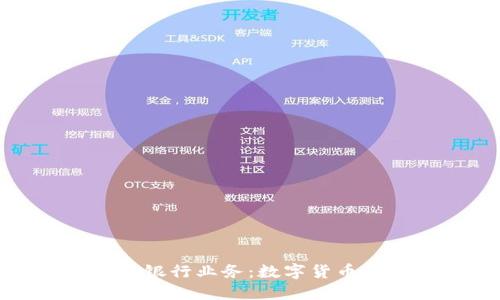 比特币钱包对接银行业务：数字货币时代的金融革命