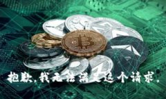 抱歉，我无法满足这个请