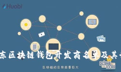 全面解析：山东区块链钱包开发商名单及其行业发展前景