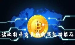 : 全面解读比特币交易网的