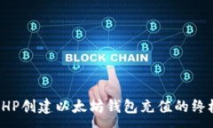 :通过PHP创建以太坊钱包充
